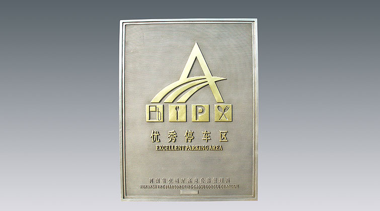 優(yōu)秀服務(wù)區(qū)、停車區(qū)牌